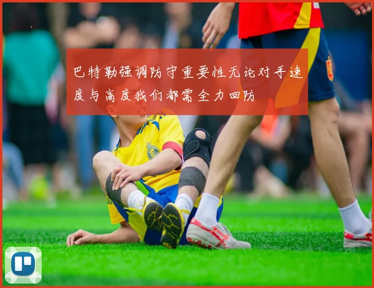 巴特勒强调防守重要性无论对手速度与高度我们都需全力回防