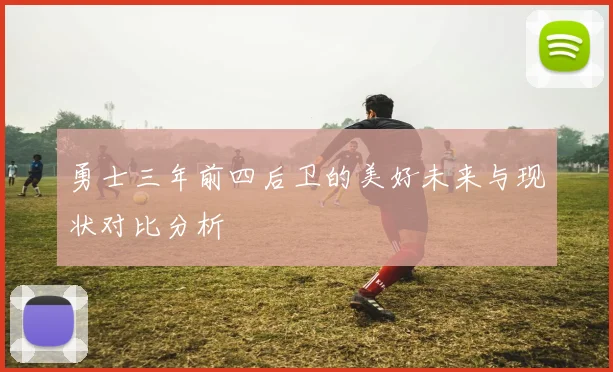勇士三年前四后卫的美好未来与现状对比分析