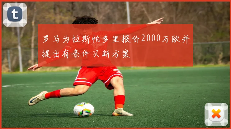 罗马为拉斯帕多里报价2000万欧并提出有条件买断方案
