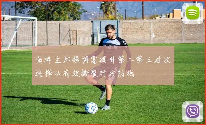 黄蜂主帅强调需提升第二第三进攻选择以有效撕裂对方防线