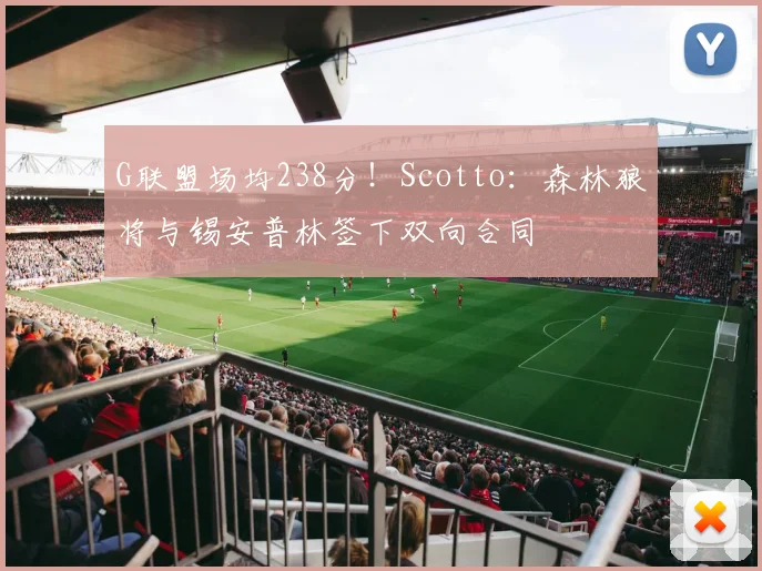 G联盟场均238分！Scotto：森林狼将与锡安普林签下双向合同