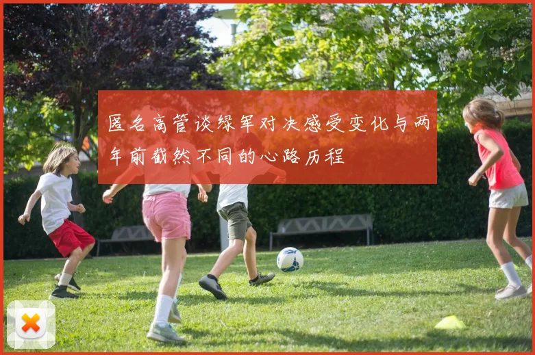 匿名高管谈绿军对决感受变化与两年前截然不同的心路历程