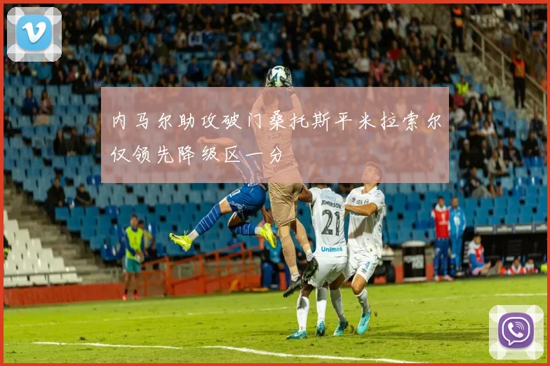 内马尔助攻破门桑托斯平米拉索尔仅领先降级区一分