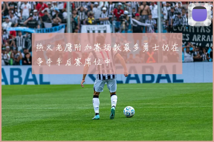 热火老鹰附加赛场数最多勇士仍在争夺季后赛席位中