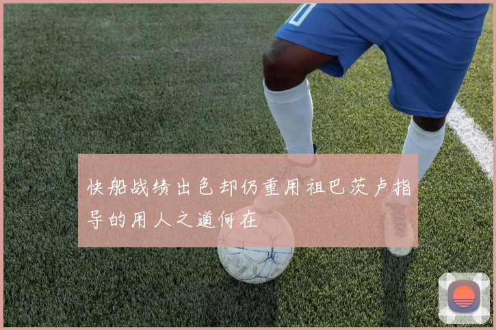 快船战绩出色却仍重用祖巴茨卢指导的用人之道何在