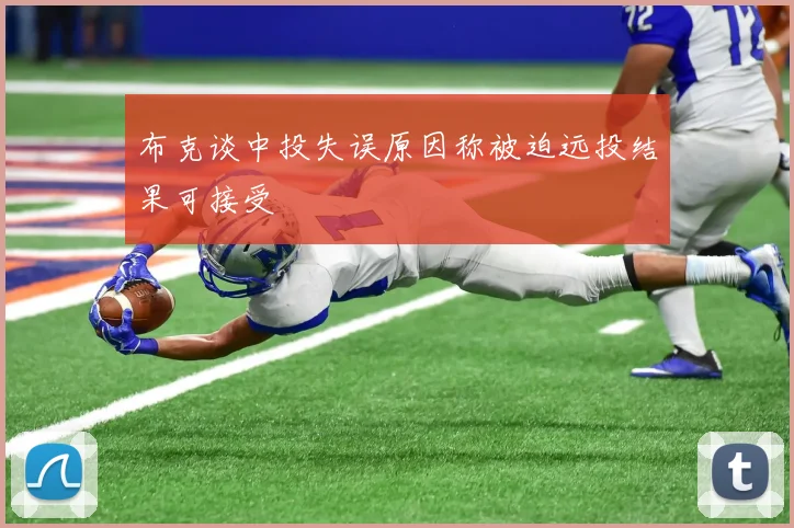 布克谈中投失误原因称被迫远投结果可接受