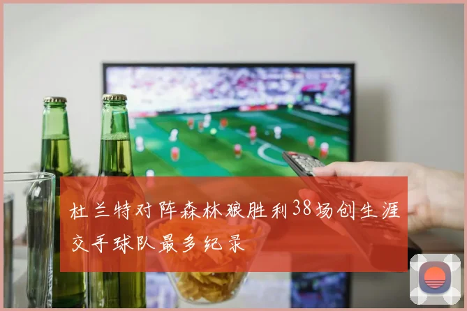 杜兰特对阵森林狼胜利38场创生涯交手球队最多纪录