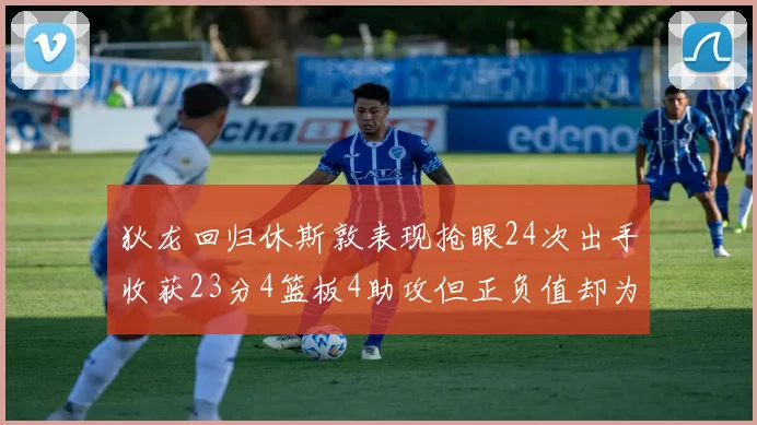 狄龙回归休斯敦表现抢眼24次出手收获23分4篮板4助攻但正负值却为负24