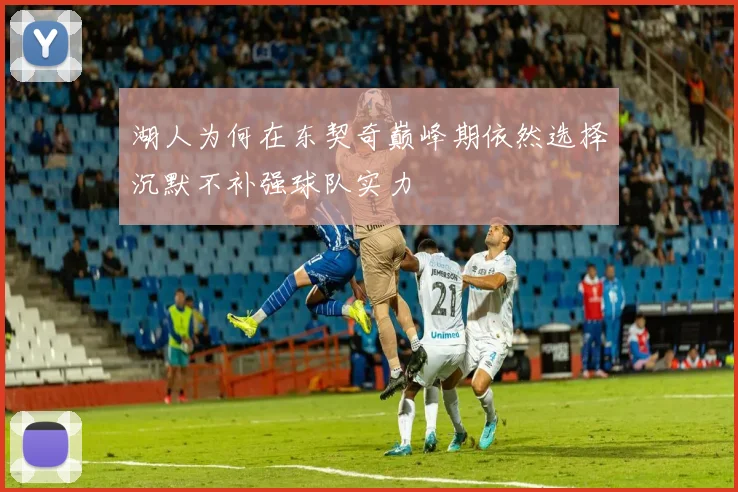 湖人为何在东契奇巅峰期依然选择沉默不补强球队实力
